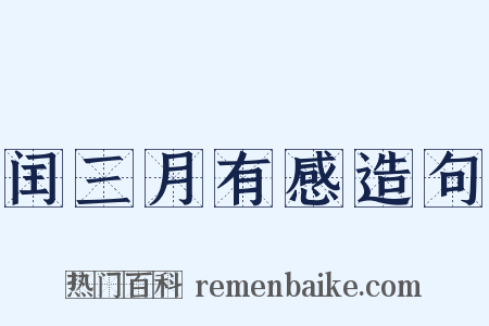 闰三月有感造句是什么意思的图片